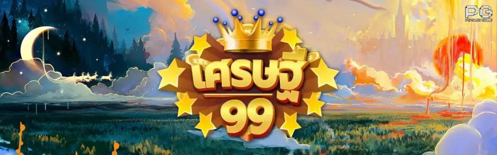 เศรษฐี99สล็อต