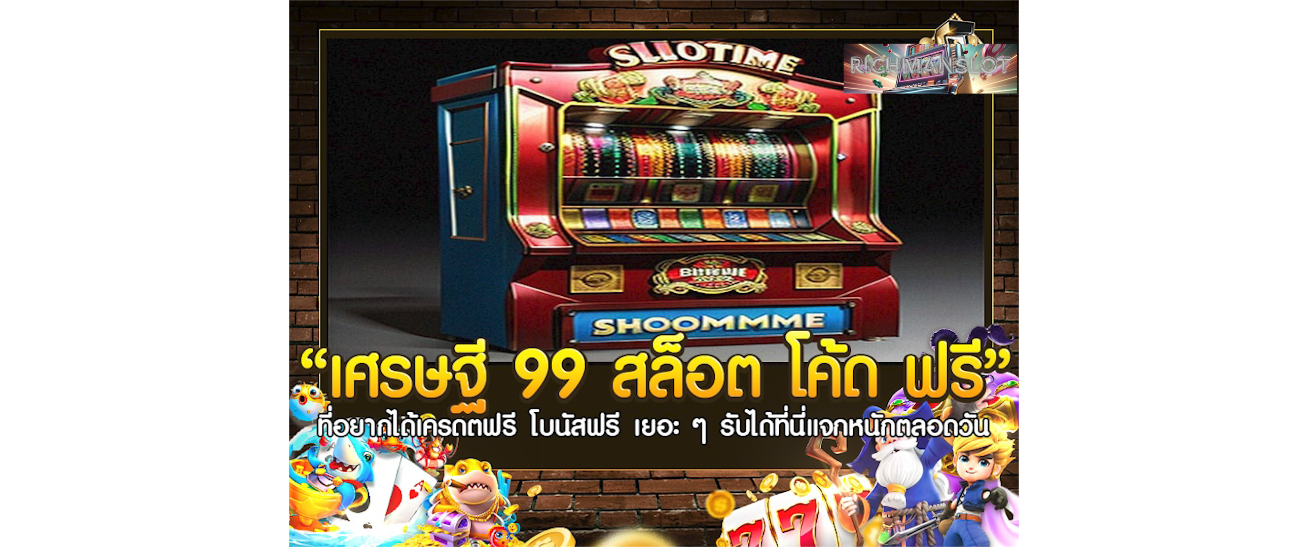 เศรษฐี99สล็อต โค้ดฟรี