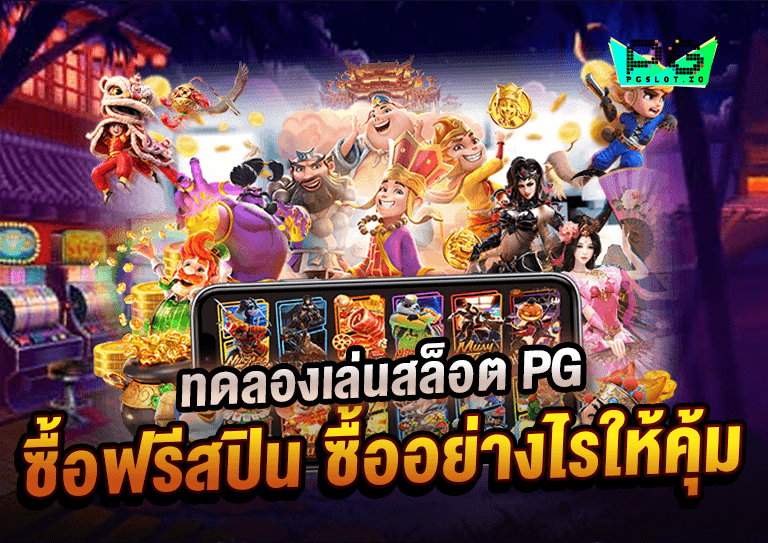 เว็บสล็อตทดลอง pg ซื้อฟรีสปินได้