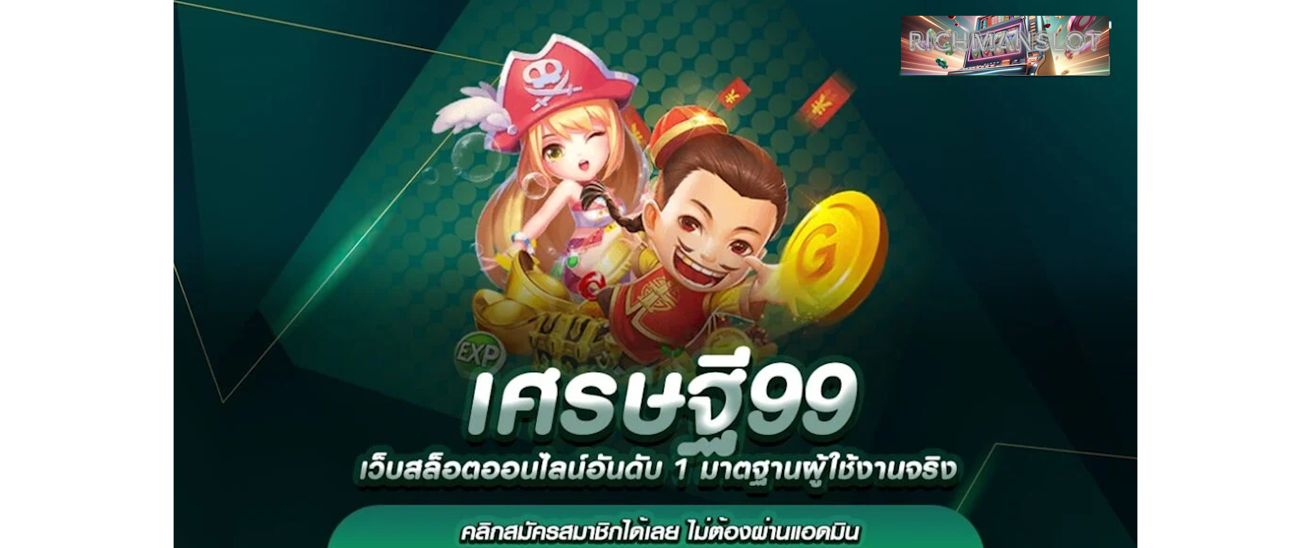 เศรษฐี99ทางเข้า