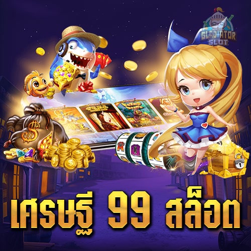 เศรษฐี99สล็อต